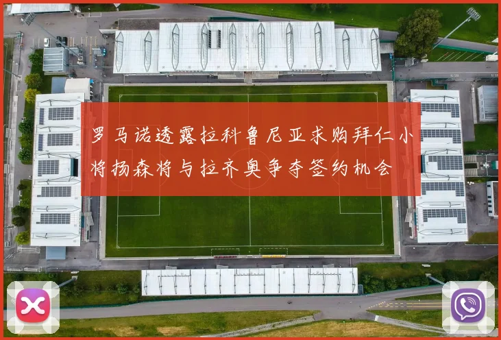 罗马诺透露拉科鲁尼亚求购拜仁小将扬森将与拉齐奥争夺签约机会