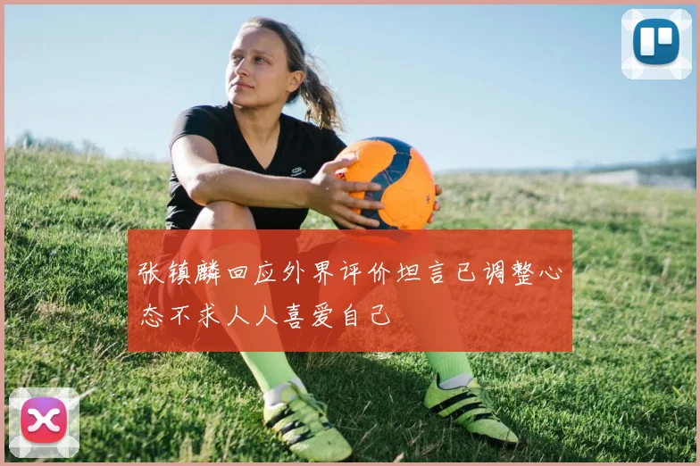 张镇麟回应外界评价坦言已调整心态不求人人喜爱自己