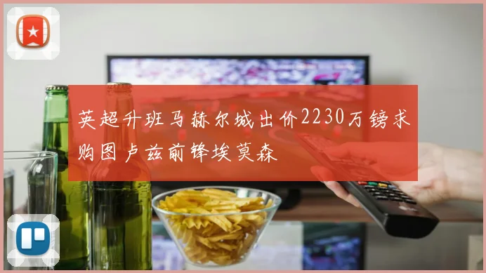 英超升班马赫尔城出价2230万镑求购图卢兹前锋埃莫森