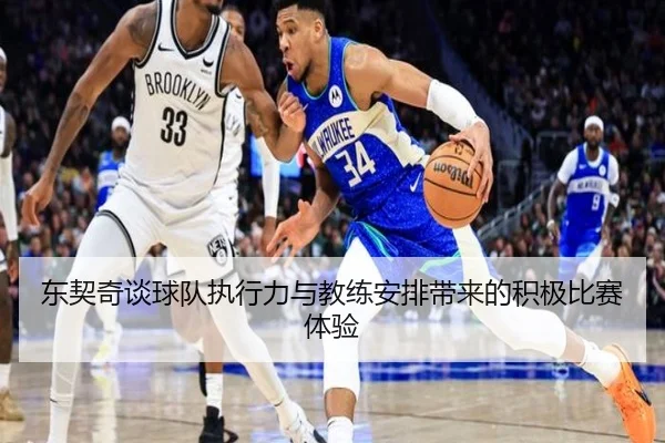 东契奇谈球队执行力与教练安排带来的积极比赛体验